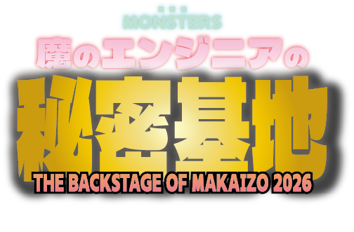 魔のエンジニアの秘密基地 THE BACKSTAGE OF MAKAIZO 2026