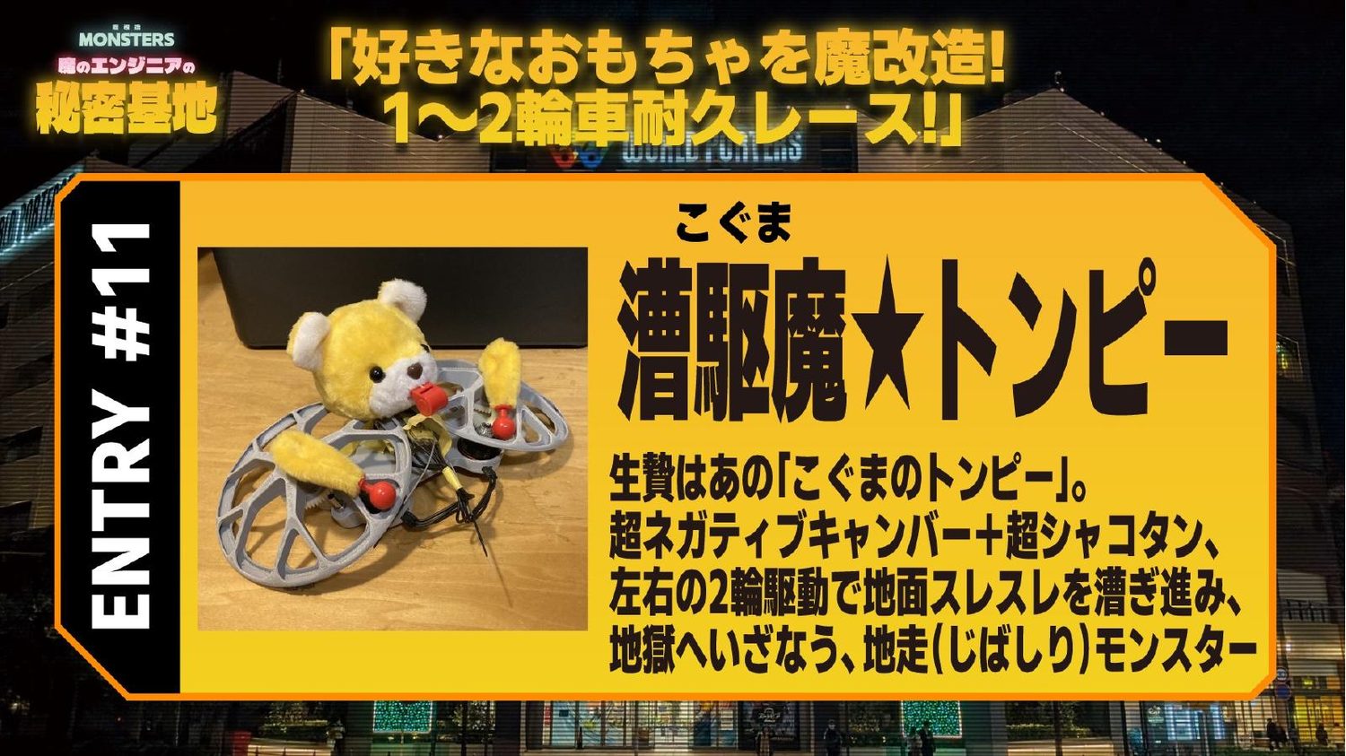 漕駆魔★トンピー